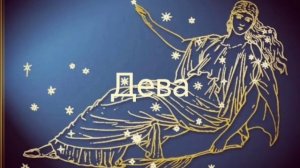 Гороскоп на июль 2026. Дева