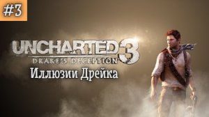 Uncharted 3 - Иллюзии Дрейка. Прохождение. Серия 3.