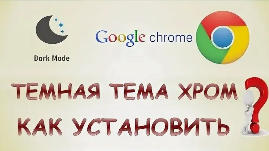 Как сделать темную тему в хром
