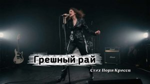 Грешный рай