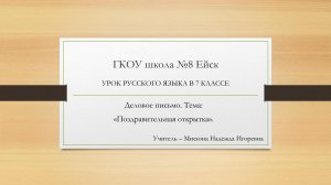 Урок русского языка (Мисюна Н.И.)