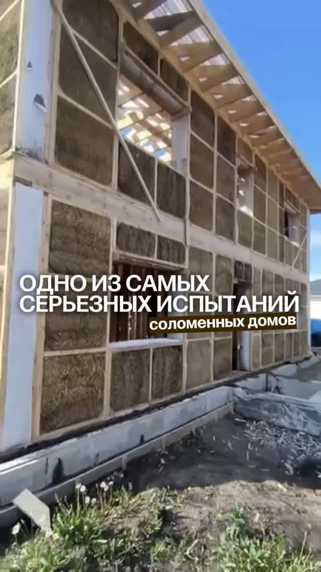 Одно из самых серьезных испытаний соломенных домов