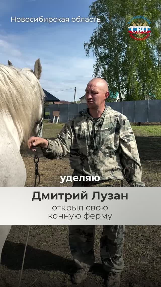 #СВОиДело Дмитрий Лузан открыл конную ферму в Бердске Новосибирской области