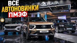 Автомобили ПМЭФ 2026: новые модели, премьеры главного форума России