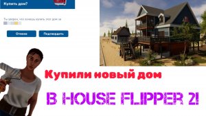 Купили новый дом в House Flipper 2!