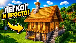 КАК ПОСТРОИТЬ СТАРТОВЫЙ ДОМ В MINECRAFT 🏠 | TUTORIAL