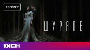 «Шурале» | Трейлер | С 18 июня на КИОН