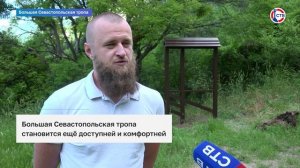Большая Севастопольская тропа становится ещё доступней и комфортней для севастопольцев и туристов
