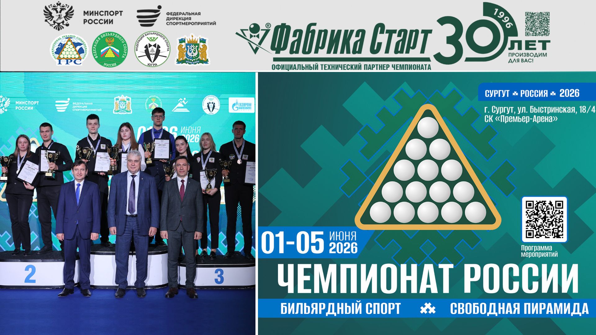 Чемпионат России 2026. Свободная пирамида. Столы Фабрики «Старт» | Отзывы профессионалов