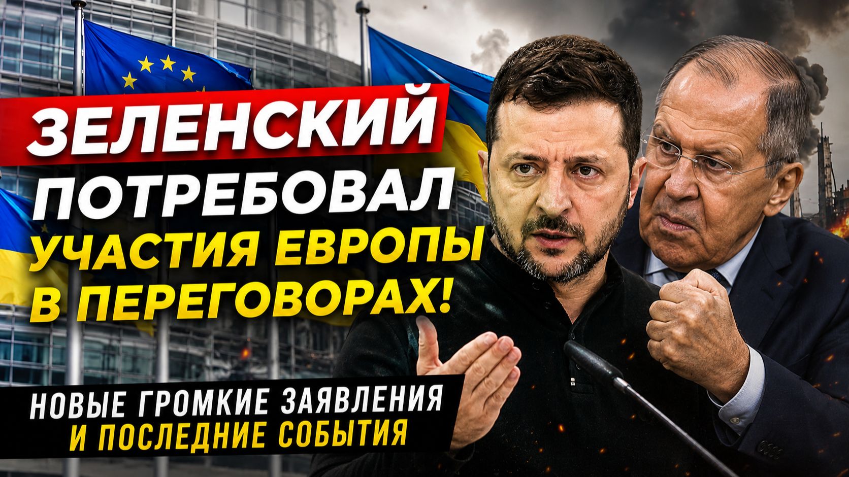 🚨 ЗЕЛЕНСКИЙ ПОТРЕБОВАЛ УЧАСТИЯ ЕВРОПЫ В ПЕРЕГОВОРАХ! НОВЫЕ ГРОМКИЕ ЗАЯВЛЕНИЯ И ПОСЛЕДНИЕ СОБЫТИЯ смотреть онлайн