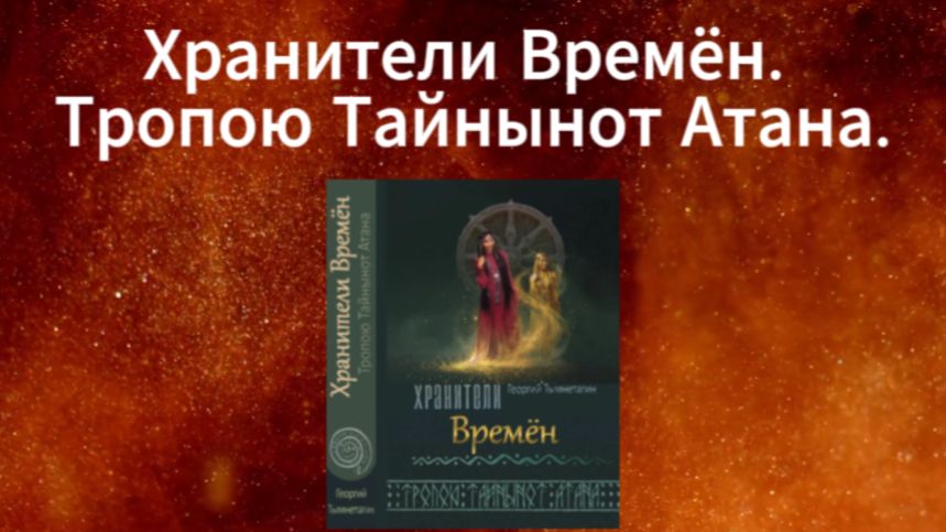 Георгий Тымнетагин. Хранители Времён. Тропою Тайнынот Атана. Презентация книги, серия 2
