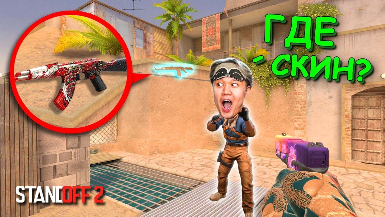 АХАХА, ПОСМОТРИ НАЗАД!!! ПРЯТКИ СКИНОВ В STANDOFF 2 / СТАНДОФФ 2 смотреть онлайн
