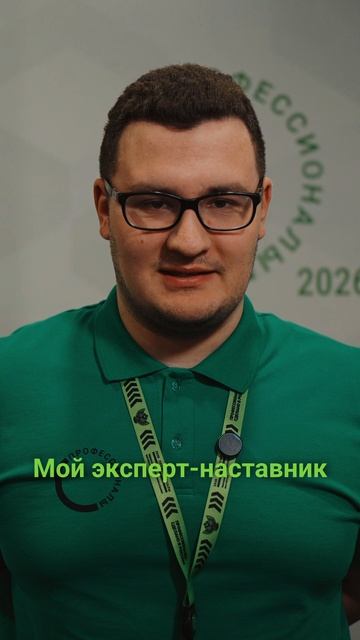 Мой эксперт-наставник... Какой он?