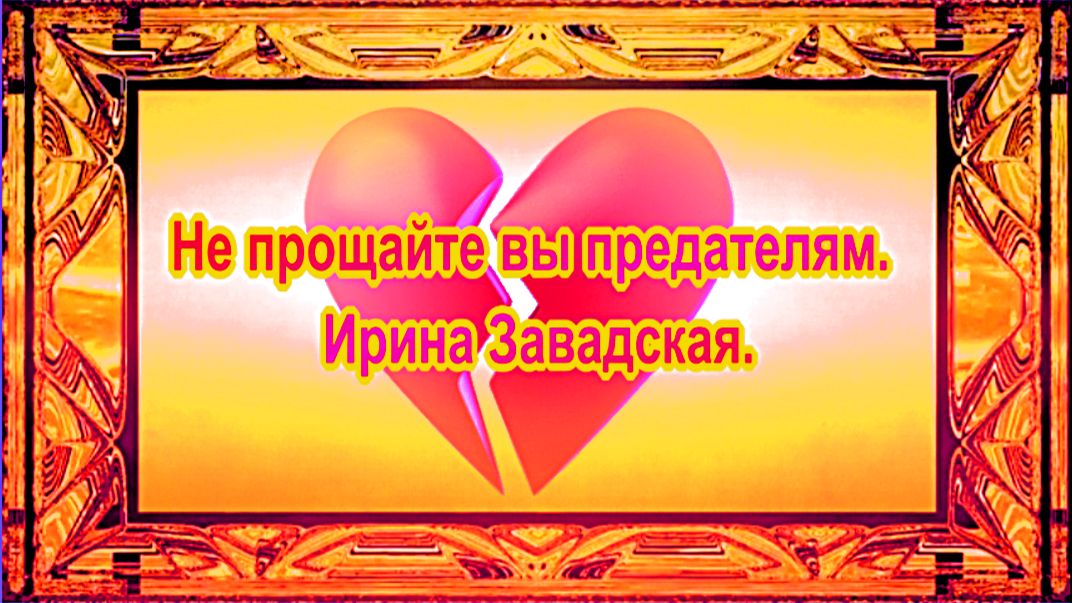 Не прощайте вы предателям. Ирина Завадская. смотреть онлайн