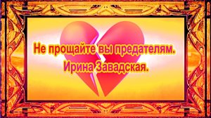 Не прощайте вы предателям. Ирина Завадская.