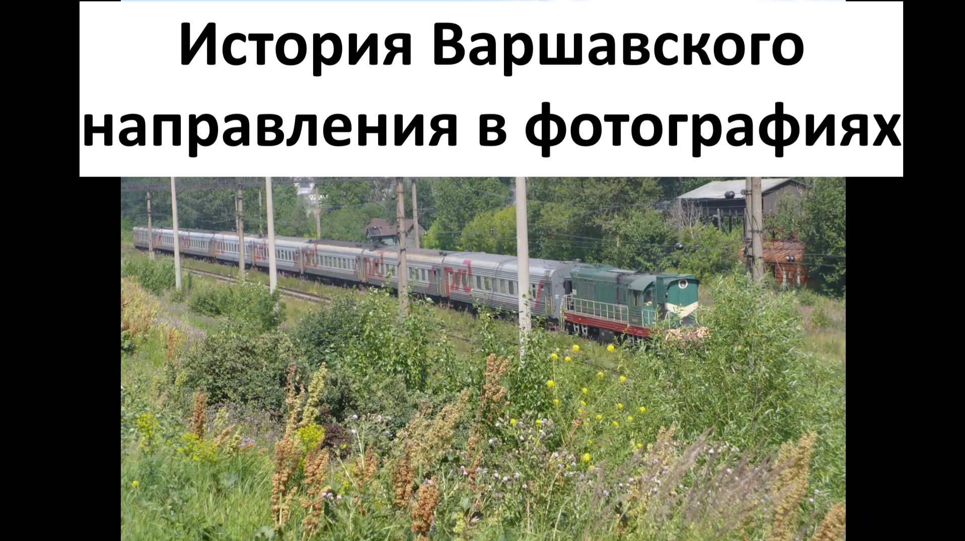 Краткая история путей Варшавского направления: от рельс и шпал до огромных домов и новых улиц