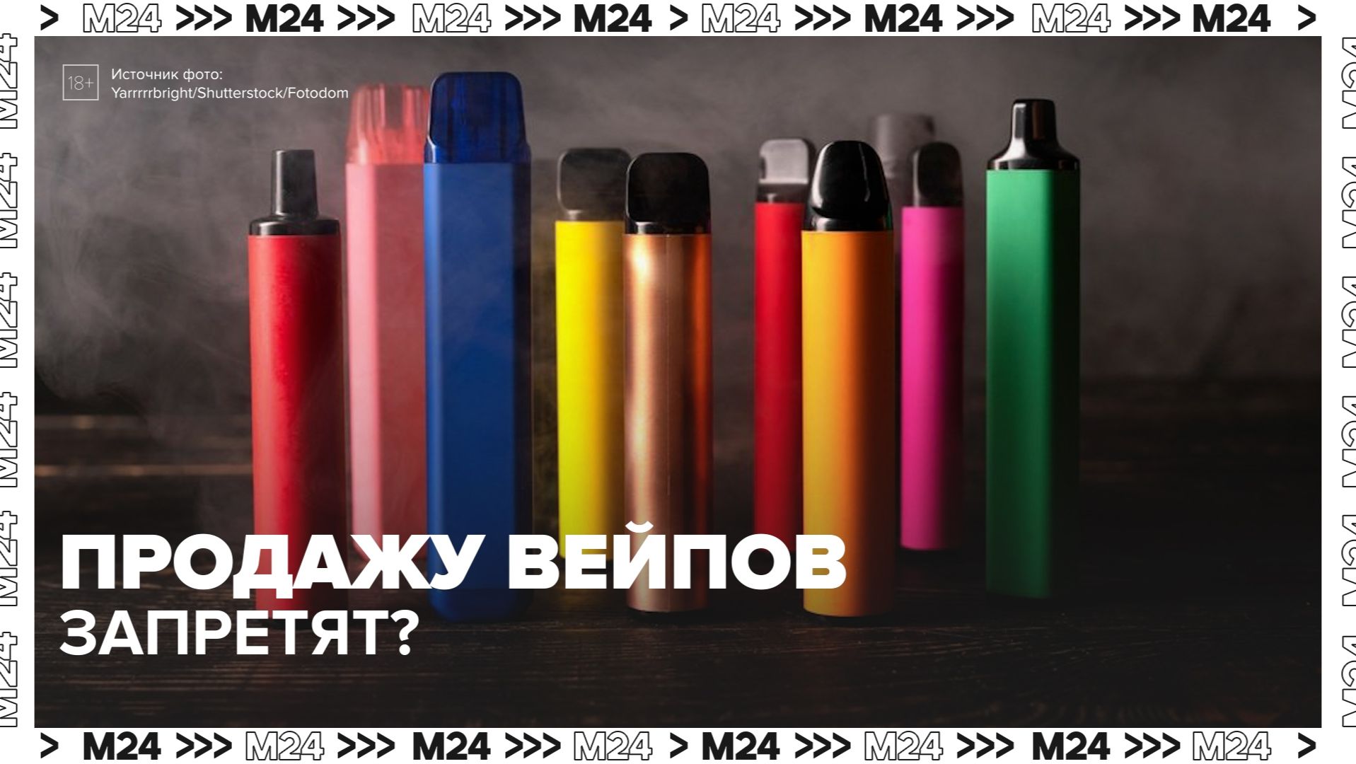 Продажу вейпов могут запретить в России — Москва 24 | Контент смотреть онлайн
