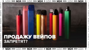 Продажу вейпов могут запретить в России — Москва 24 | Контент