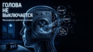 Мыслежвачка, почему голова не выключается даже ночью