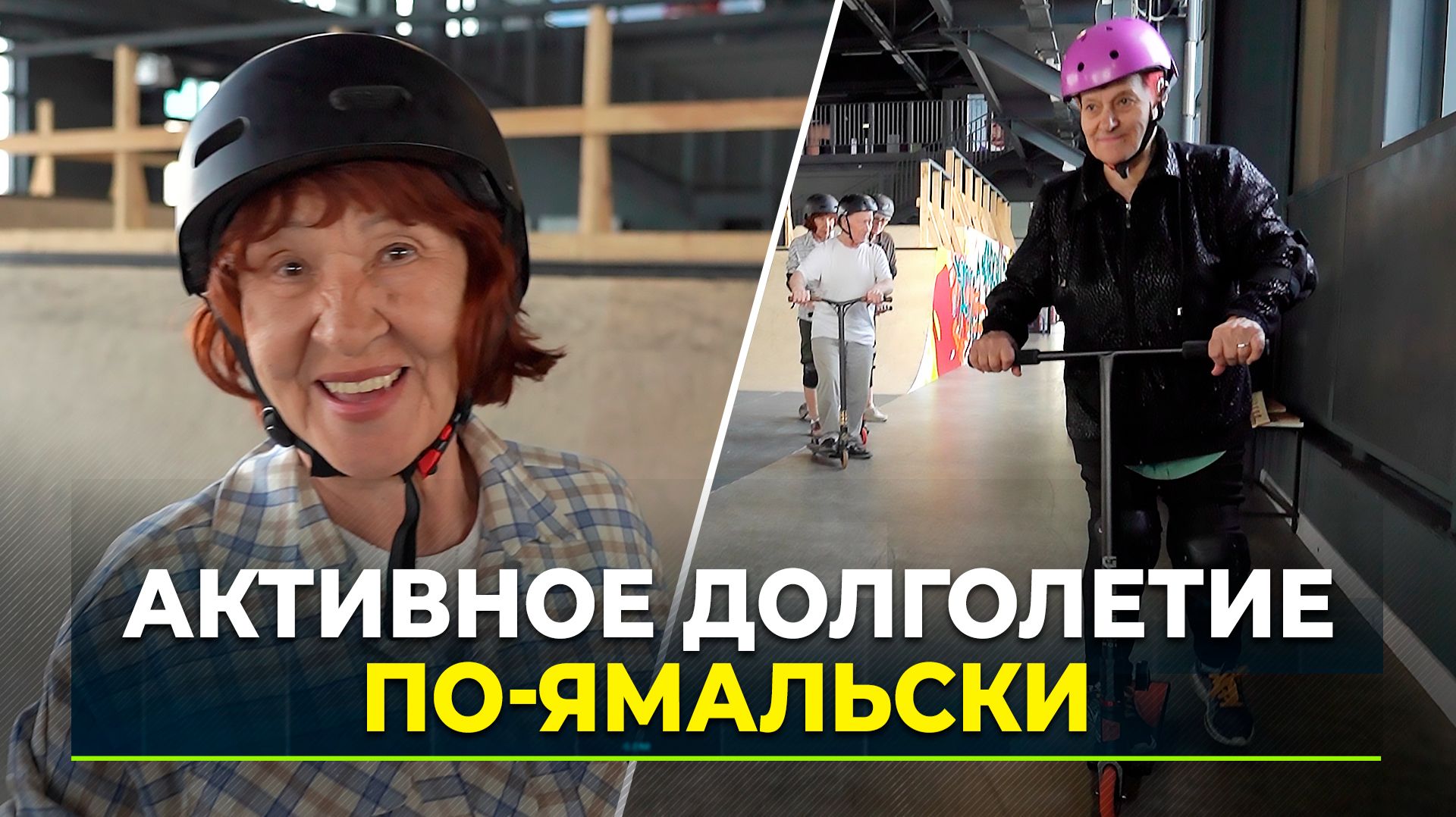 Салехардские пенсионеры покоряют экстрим-парк