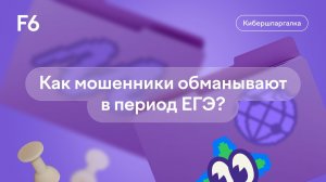 F6. Кибершпаргалка #2. Как мошенники обманывают во время ЕГЭ