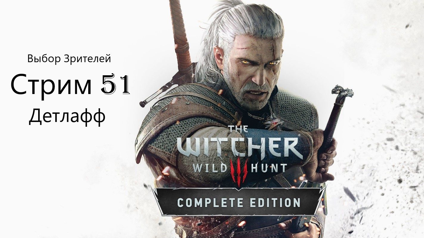 Выбор Зрителей - The Witcher 3: Wild Hunt - Стрим 51. Детлафф смотреть онлайн