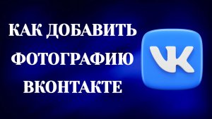 Как Добавить Фото в Вк