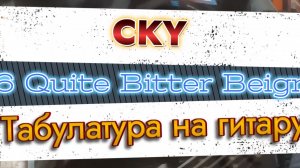 CKY - 96 Quite Bitter Beigns (гитара) \ Видеоурок, табы, таб, ноты, аккорды, обучение