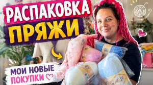 Распаковка пряжи/ Официально объявляю