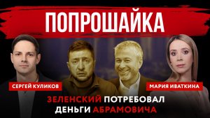 Попрошайка. Зеленский потребовал деньги Абрамовича