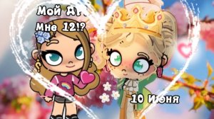 У меня День Рождения_ Мне 12 лет!!!!!!!😍❤ 10 Июня____ Эстетичное видео _