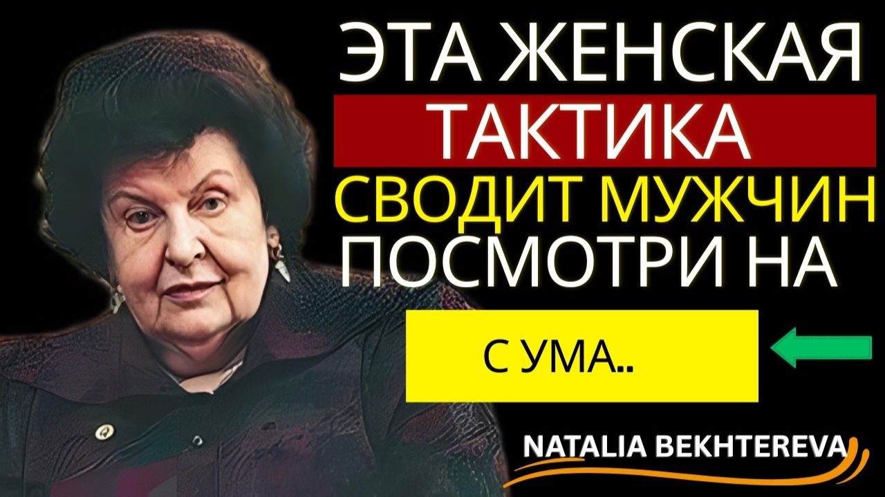 Почему мужчины не выбирают тех, кто их любит — правда ШОКИРУЕТ. Наталья Бехтерева