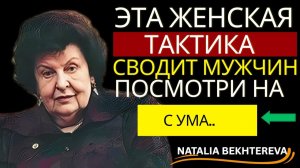 Почему мужчины не выбирают тех, кто их любит — правда ШОКИРУЕТ. Наталья Бехтерева