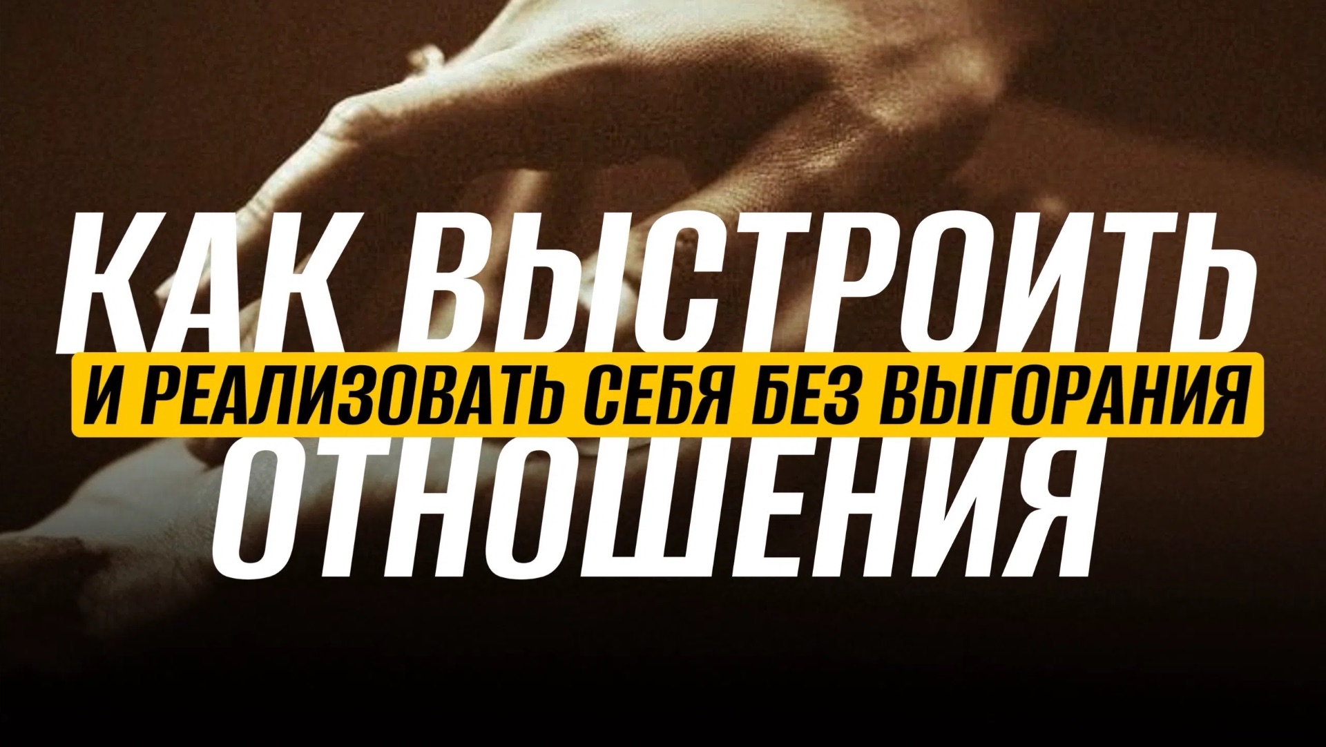 КАК ВЫСТРОИТЬ ОТНОШЕНИЯ И РЕАЛИЗОВАТЬ СЕБЯ БЕЗ ВЫГОРАНИЯ 🔥 31 МАЯ