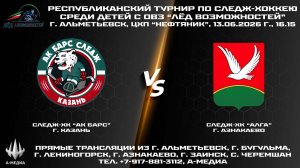 13.06.2026г., ХК «АК БАРС» (г. Казань) - ХК «АЛГА» (г. Азнакаево)