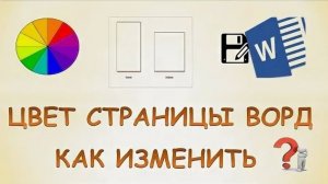 Как изменить цвет страницы в word