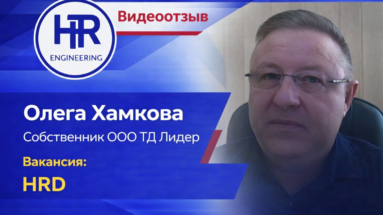 4.Видео отзыв. ТД Лидер. HRD