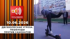 Двухколесная угроза. Эпизод 2: пешеходы против самокатов. Пусть говорят. Выпуск от 10.06.2026
