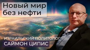Израильский политолог Саймон Ципис / ОПЕК рассыпается. Нефть - валюта прошлого?