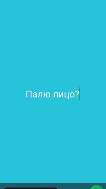 Палю лицо!?