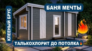 БАНЯ МЕЧТЫ из клееного бруса! Полок и проливной пол «ВОЛНОЙ», талькохлорит до потолка, конвектор 🔥