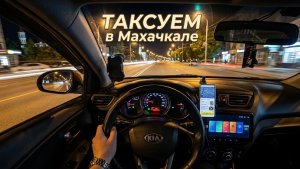 ТАКСУЮ В МАХАЧКАЛЕ ИЮНЬСКИЙ РОЛИК ПО ТАРИФУ ЭКОНОМ