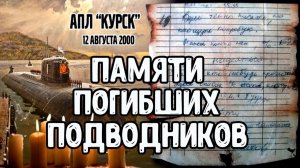Памяти погибших подводников