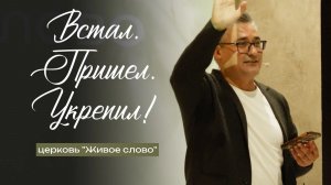 Встал  Пришел  Укрепил