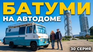 В Батуми на автодоме. Новые места ночевок. Сбылась мечта. Ужин на крыше. 30 серия.