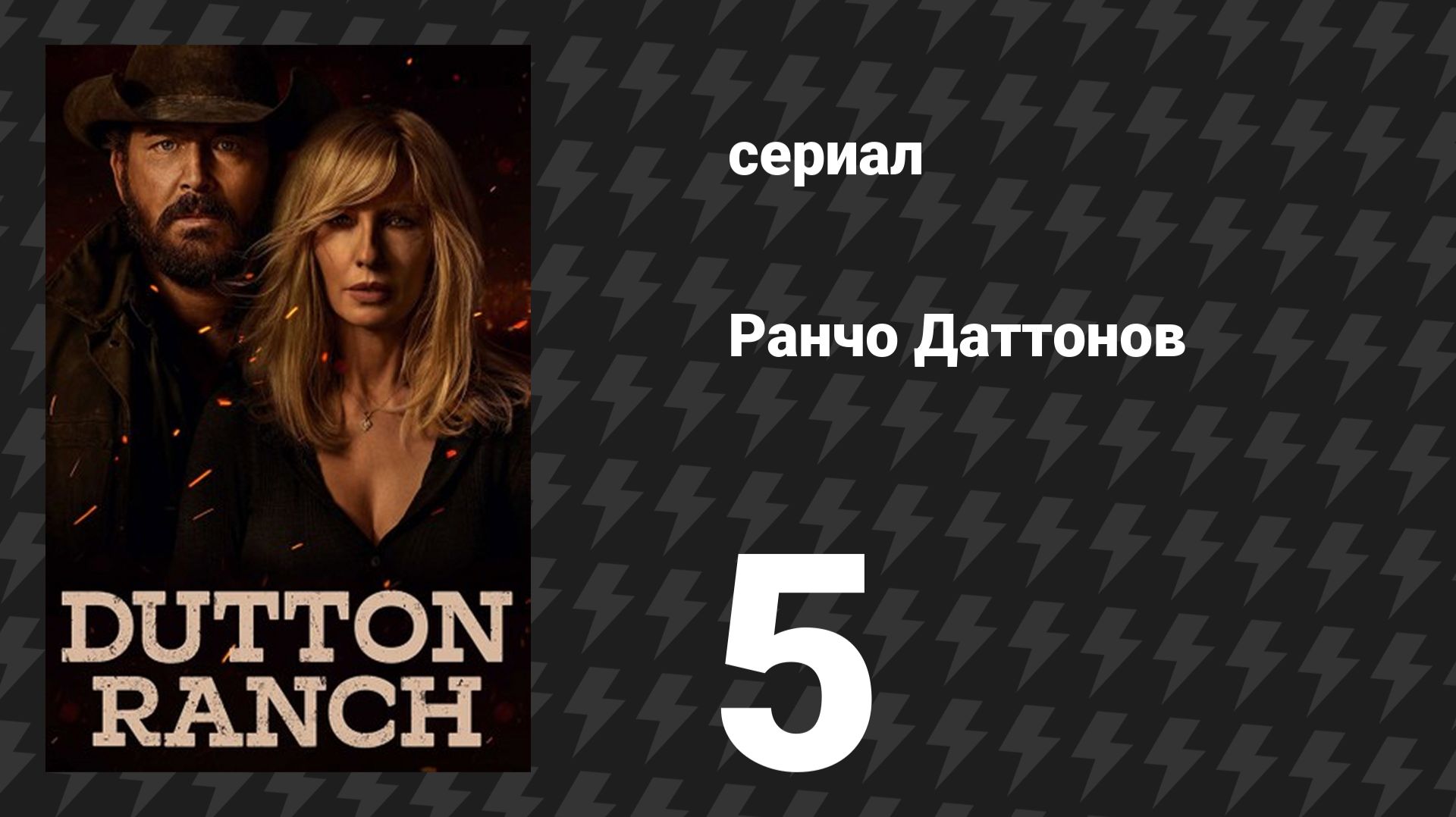 Ранчо Даттонов 5 серия «Мирные находят покой» (сериал, 2026) смотреть онлайн