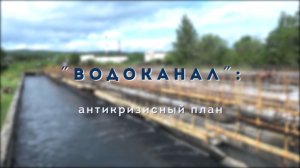 Водоканал: антикризисный план