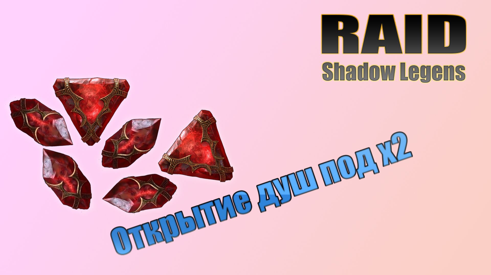 Raid: Shadow Legends / открытие душ под х2 / на двух аккаунтах смотреть онлайн