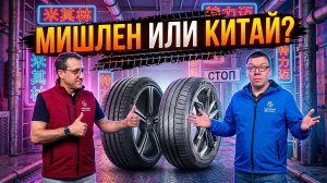 Michelin vs Китай - зачем платить в 4 раза больше?