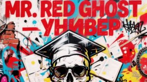 Mr. Red Ghost - Универ (посвящается нелёгким будням в колледже)